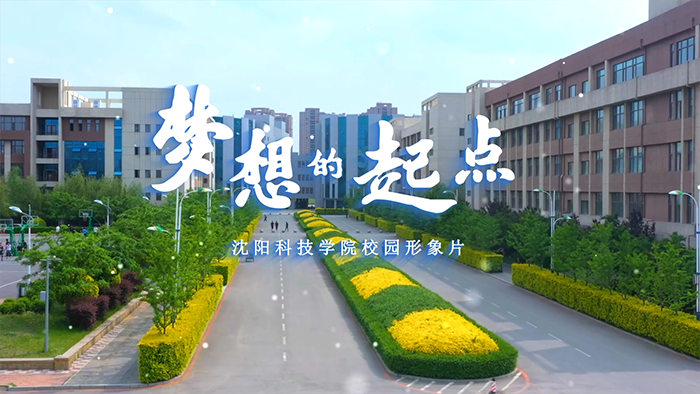 博鱼电竞(中国)股份有限公司校园形象片《梦想的起点》正式发布！